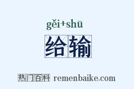 给输是什么意思的图片